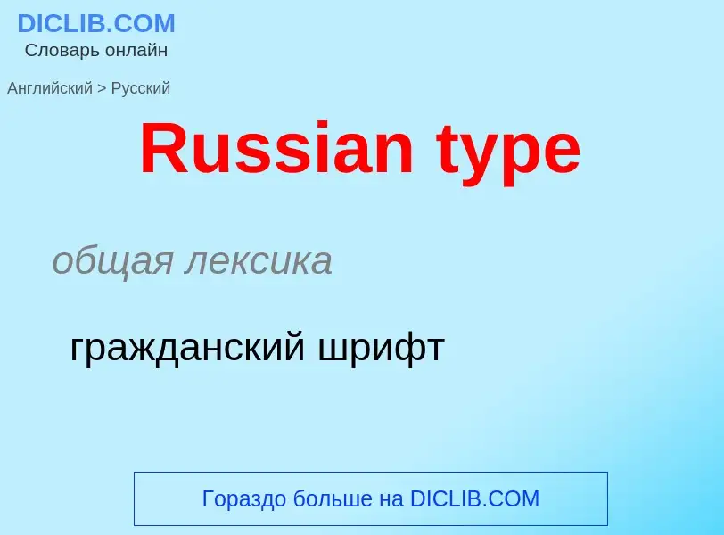 ¿Cómo se dice Russian type en Ruso? Traducción de &#39Russian type&#39 al Ruso