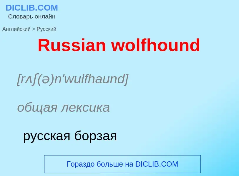 ¿Cómo se dice Russian wolfhound en Ruso? Traducción de &#39Russian wolfhound&#39 al Ruso