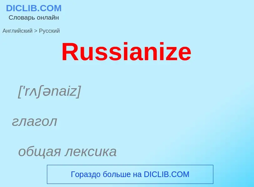 ¿Cómo se dice Russianize en Ruso? Traducción de &#39Russianize&#39 al Ruso