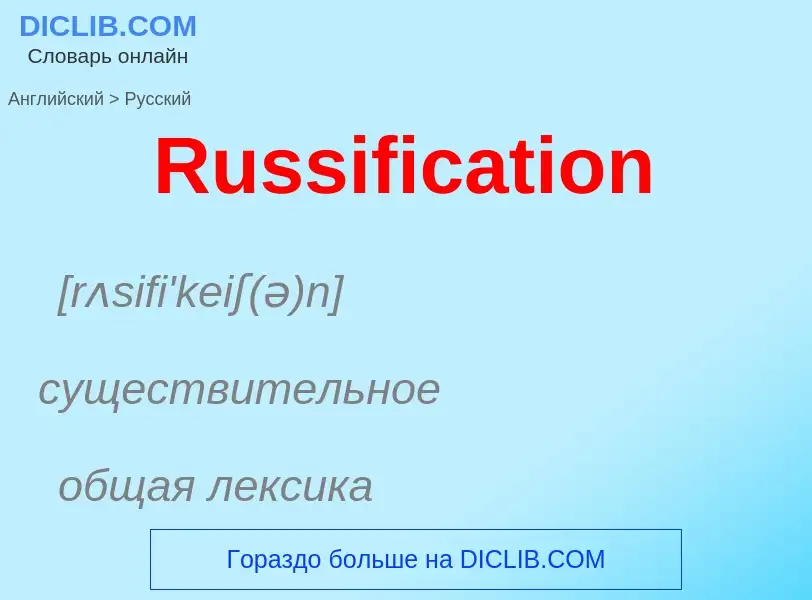 ¿Cómo se dice Russification en Ruso? Traducción de &#39Russification&#39 al Ruso