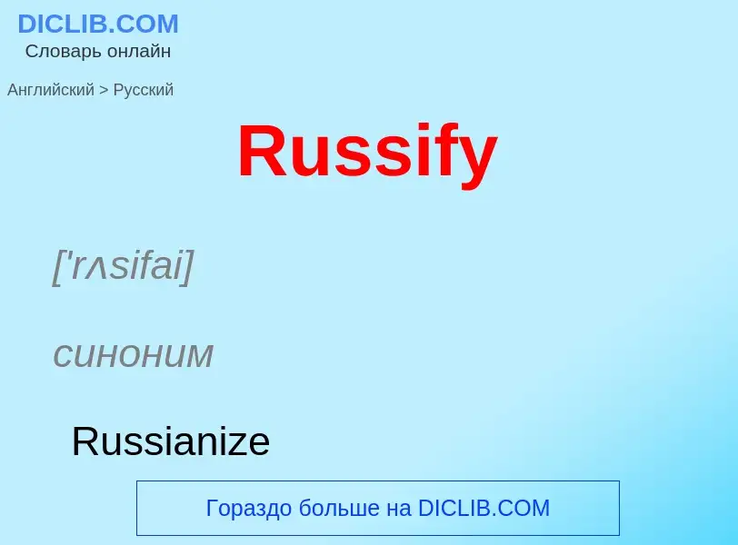 ¿Cómo se dice Russify en Ruso? Traducción de &#39Russify&#39 al Ruso