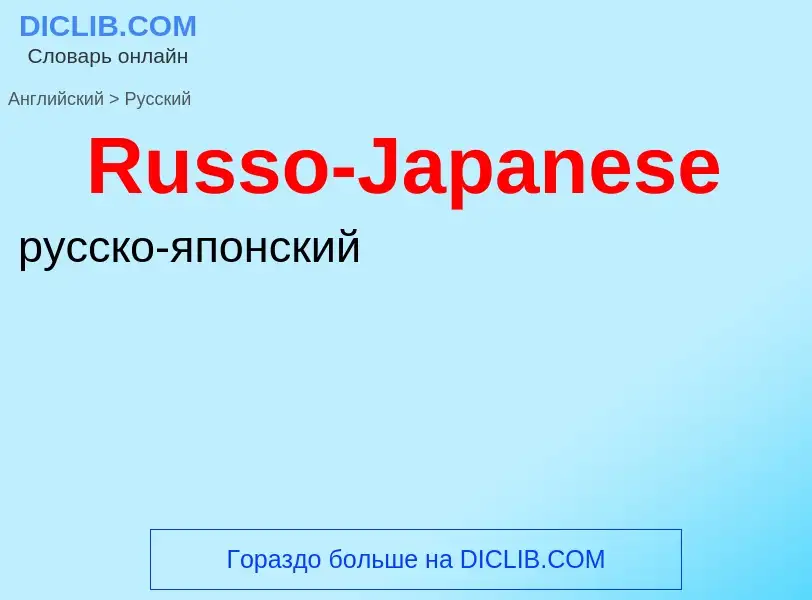 ¿Cómo se dice Russo-Japanese en Ruso? Traducción de &#39Russo-Japanese&#39 al Ruso