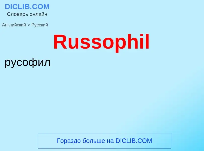 ¿Cómo se dice Russophil en Ruso? Traducción de &#39Russophil&#39 al Ruso