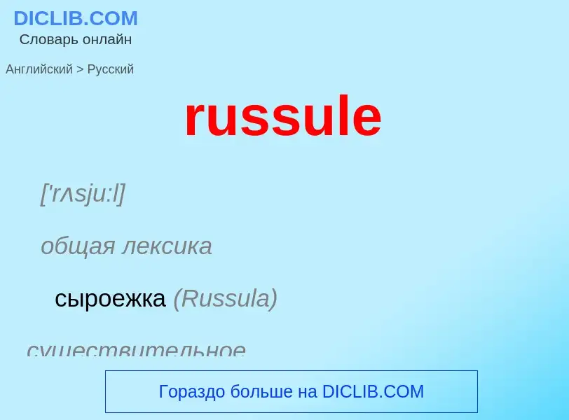 Μετάφραση του &#39russule&#39 σε Ρωσικά