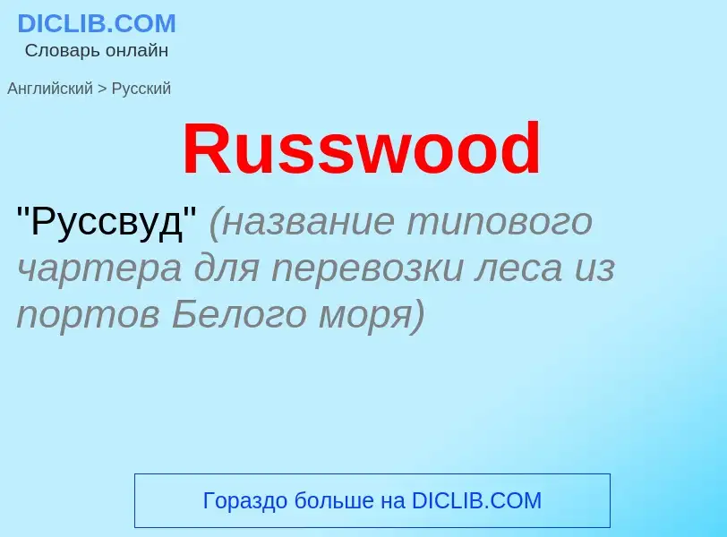 ¿Cómo se dice Russwood en Ruso? Traducción de &#39Russwood&#39 al Ruso