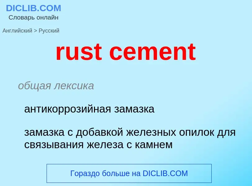 Как переводится rust cement на Русский язык