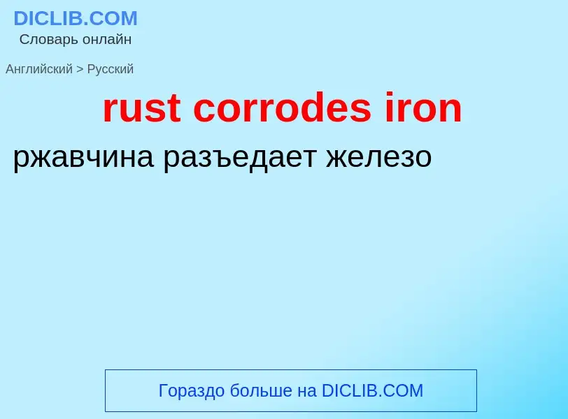 Как переводится rust corrodes iron на Русский язык