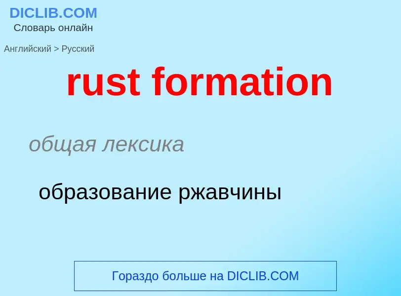 Как переводится rust formation на Русский язык