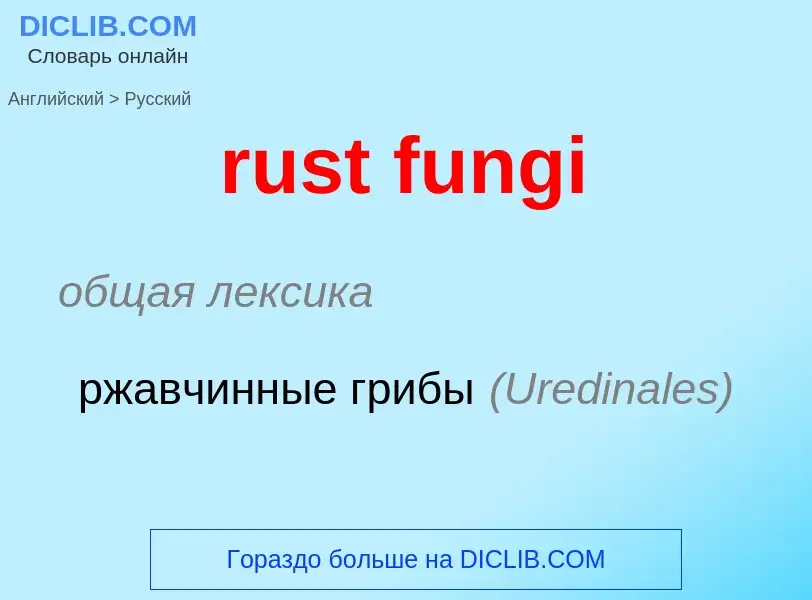 Μετάφραση του &#39rust fungi&#39 σε Ρωσικά