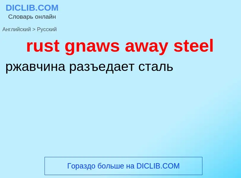 Как переводится rust gnaws away steel на Русский язык