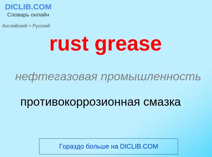 Как переводится rust grease на Русский язык