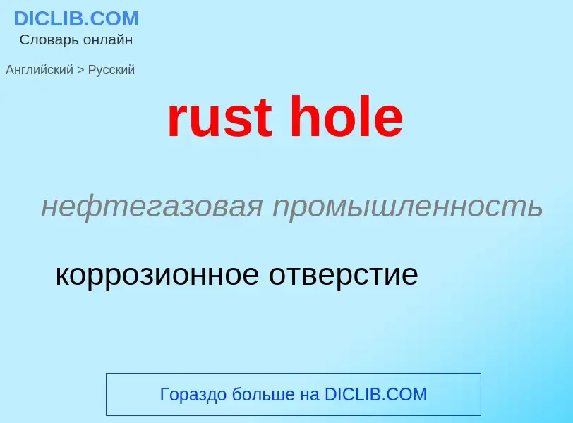 Как переводится rust hole на Русский язык