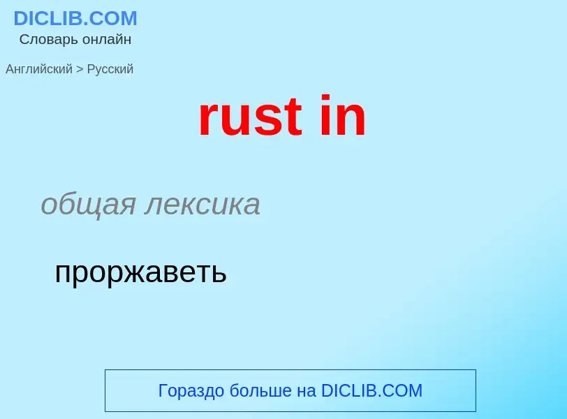 Как переводится rust in на Русский язык