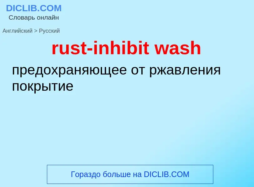 Μετάφραση του &#39rust-inhibit wash&#39 σε Ρωσικά