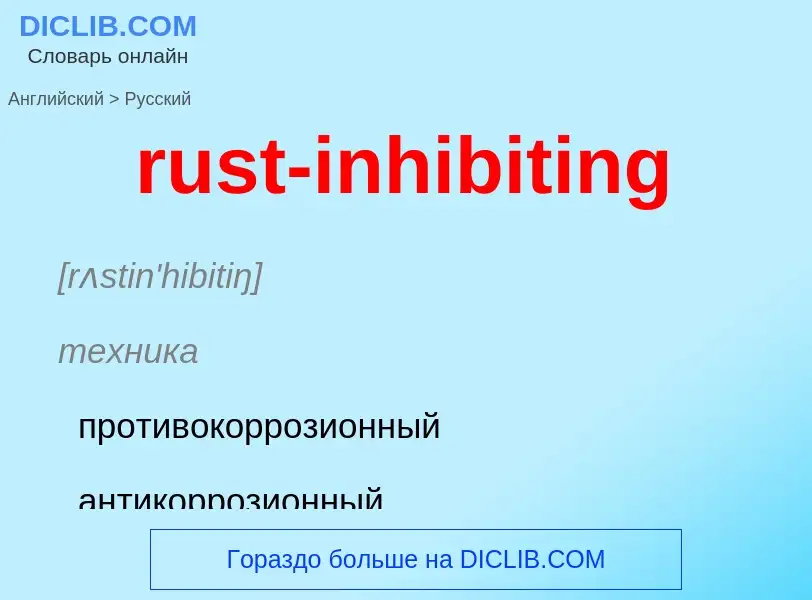 Μετάφραση του &#39rust-inhibiting&#39 σε Ρωσικά