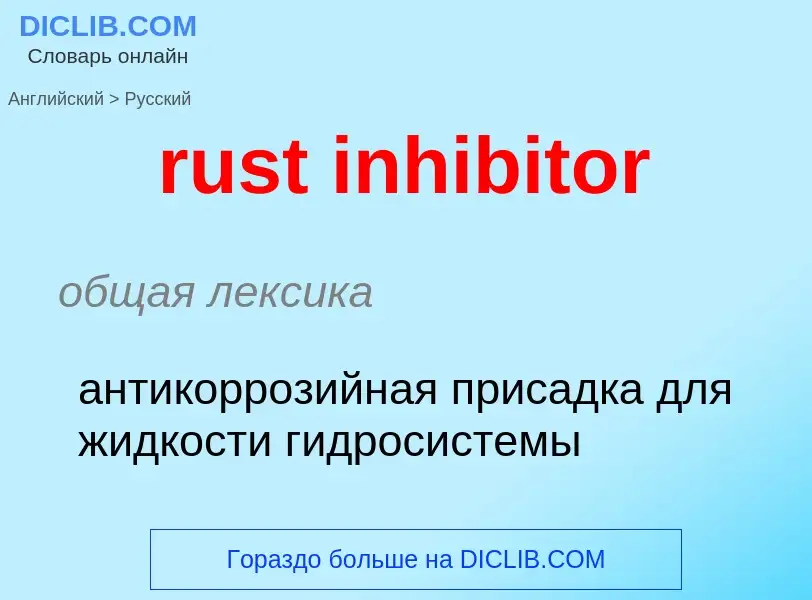 Как переводится rust inhibitor на Русский язык