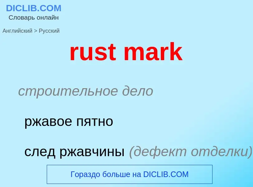 Μετάφραση του &#39rust mark&#39 σε Ρωσικά