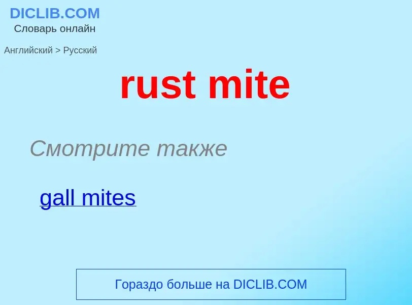 Μετάφραση του &#39rust mite&#39 σε Ρωσικά