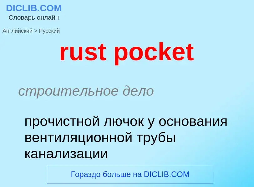 Μετάφραση του &#39rust pocket&#39 σε Ρωσικά