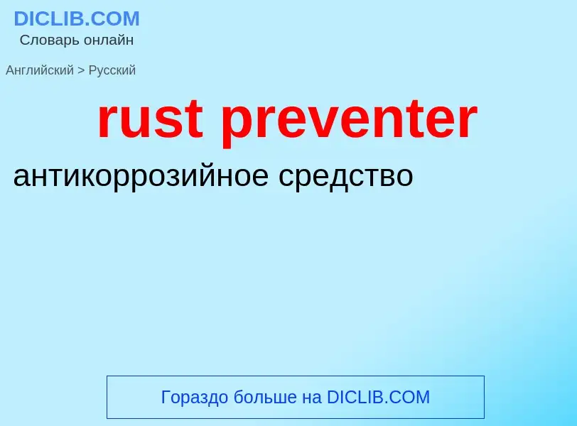 Μετάφραση του &#39rust preventer&#39 σε Ρωσικά