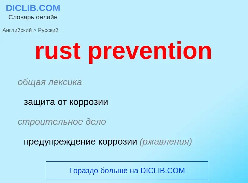 Как переводится rust prevention на Русский язык