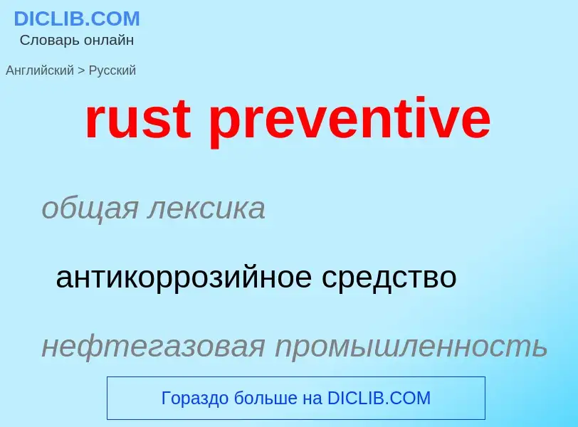 What is the الروسية for rust preventive? Translation of &#39rust preventive&#39 to الروسية