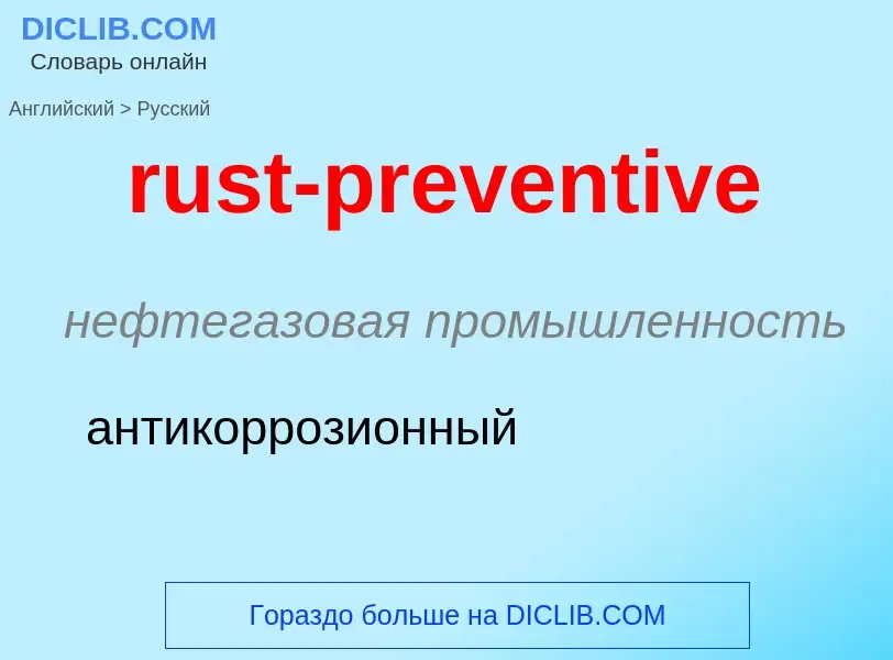 Μετάφραση του &#39rust-preventive&#39 σε Ρωσικά