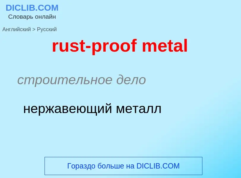 Как переводится rust-proof metal на Русский язык