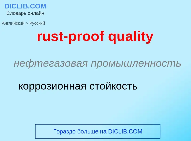 Μετάφραση του &#39rust-proof quality&#39 σε Ρωσικά