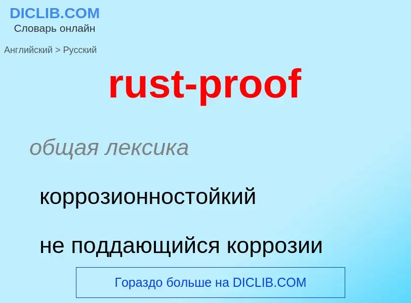 Как переводится rust-proof на Русский язык