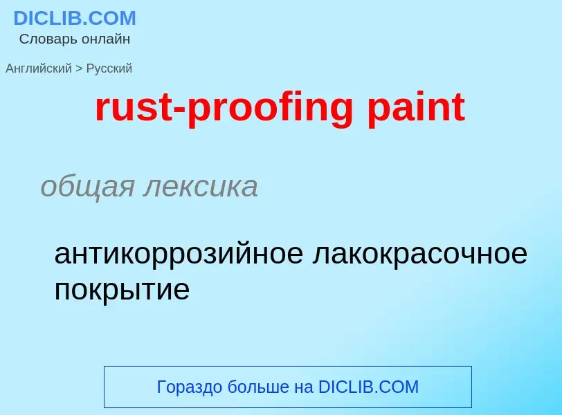 Μετάφραση του &#39rust-proofing paint&#39 σε Ρωσικά