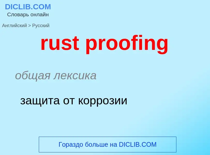 Μετάφραση του &#39rust proofing&#39 σε Ρωσικά