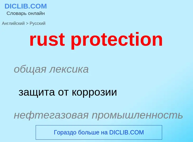 Μετάφραση του &#39rust protection&#39 σε Ρωσικά