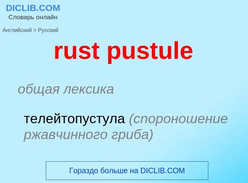 What is the الروسية for rust pustule? Translation of &#39rust pustule&#39 to الروسية