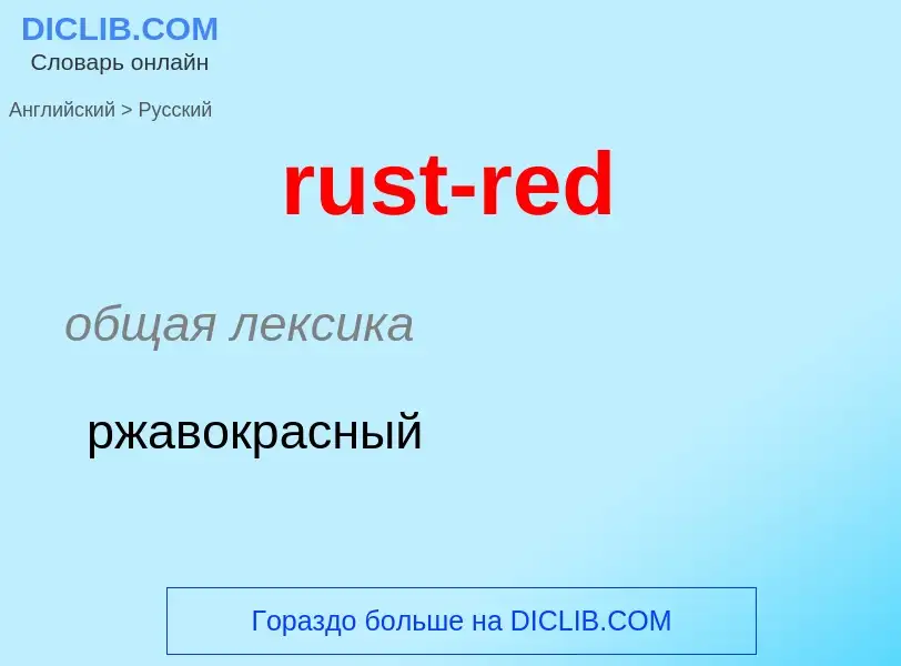 What is the الروسية for rust-red? Translation of &#39rust-red&#39 to الروسية