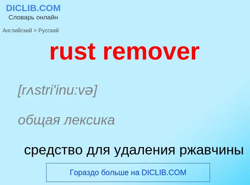 Как переводится rust remover на Русский язык