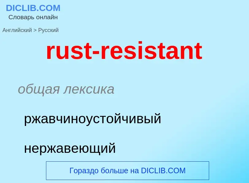 Μετάφραση του &#39rust-resistant&#39 σε Ρωσικά