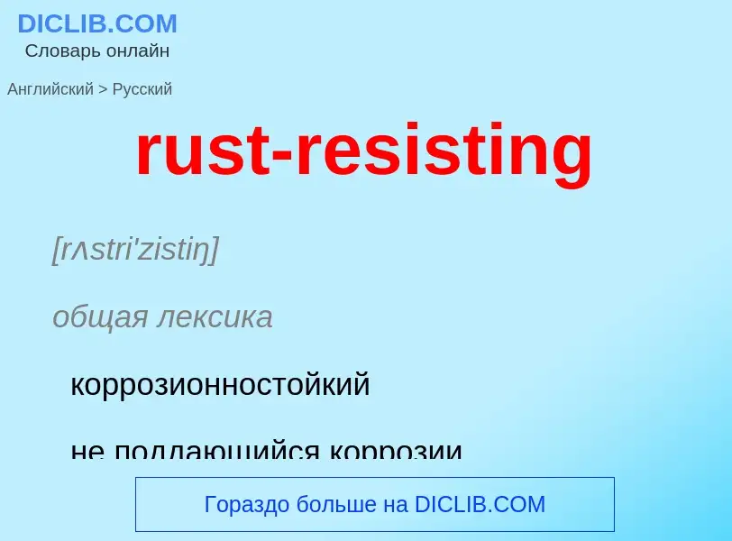 Μετάφραση του &#39rust-resisting&#39 σε Ρωσικά