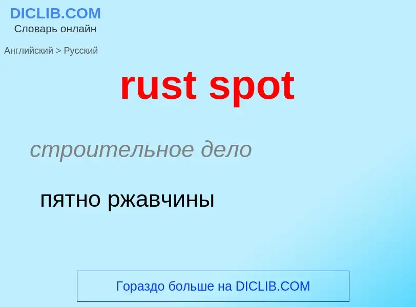 Μετάφραση του &#39rust spot&#39 σε Ρωσικά