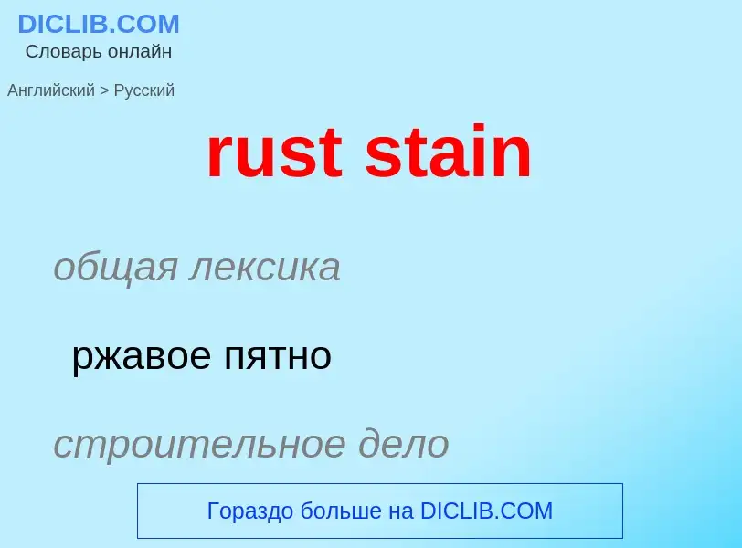 Μετάφραση του &#39rust stain&#39 σε Ρωσικά