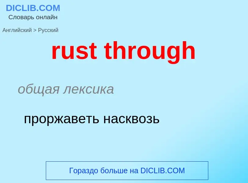 Μετάφραση του &#39rust through&#39 σε Ρωσικά