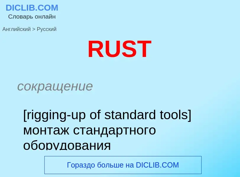 Μετάφραση του &#39RUST&#39 σε Ρωσικά