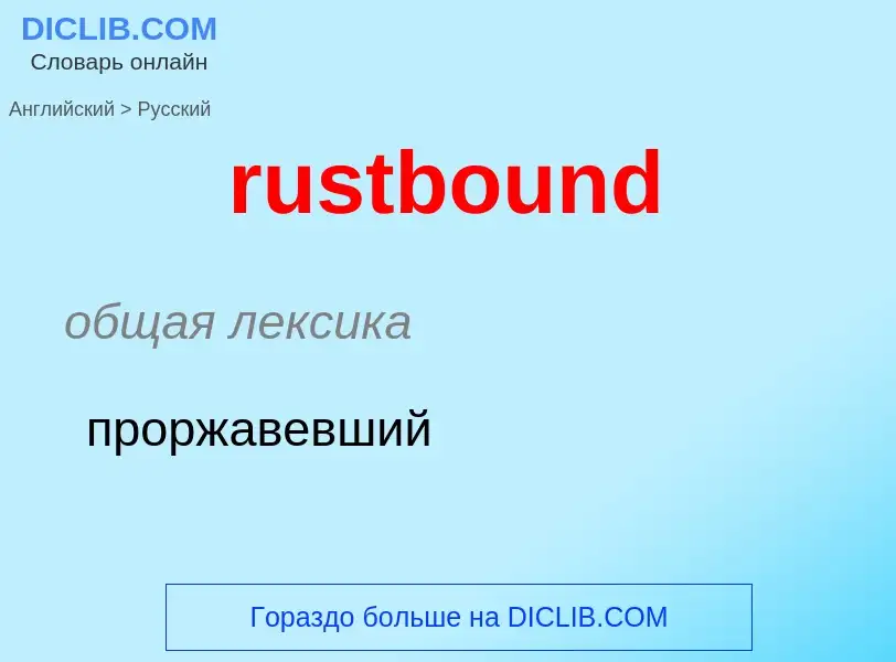 Μετάφραση του &#39rustbound&#39 σε Ρωσικά