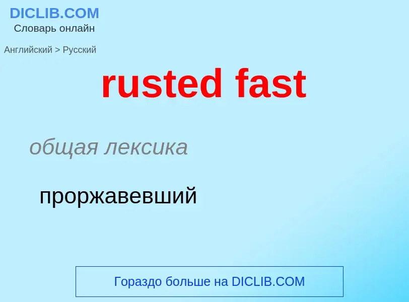 ¿Cómo se dice rusted fast en Ruso? Traducción de &#39rusted fast&#39 al Ruso