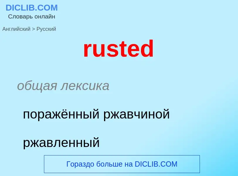 Как переводится rusted на Русский язык