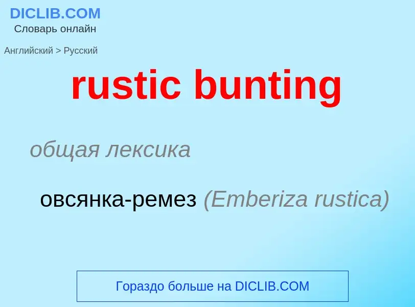 Μετάφραση του &#39rustic bunting&#39 σε Ρωσικά