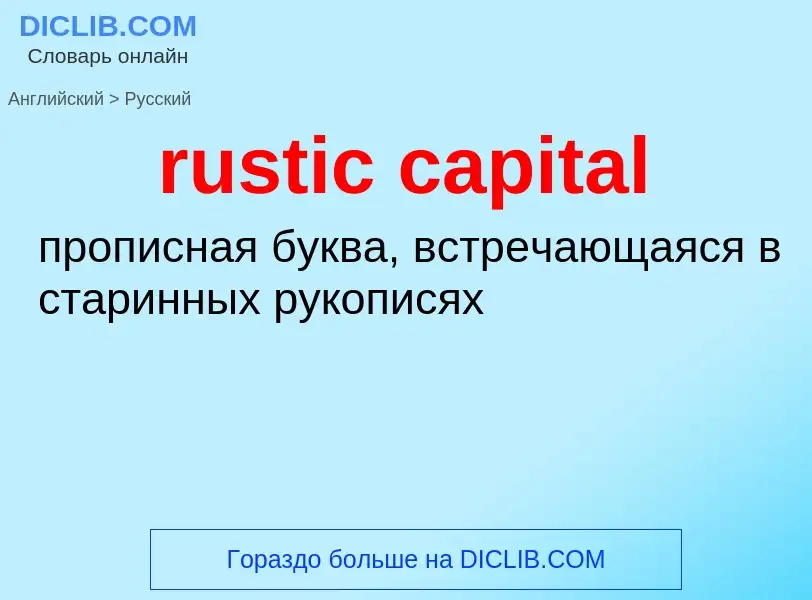 Μετάφραση του &#39rustic capital&#39 σε Ρωσικά