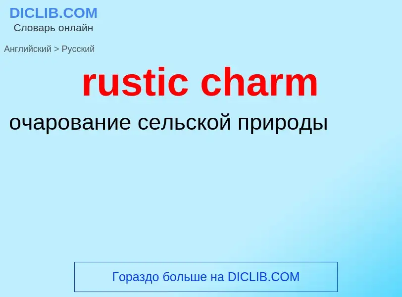 Μετάφραση του &#39rustic charm&#39 σε Ρωσικά