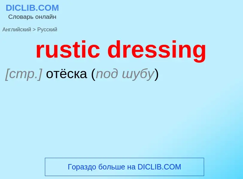 Μετάφραση του &#39rustic dressing&#39 σε Ρωσικά