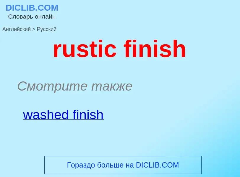 Μετάφραση του &#39rustic finish&#39 σε Ρωσικά